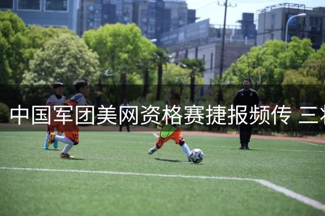 中国军团美网资格赛捷报频传 三将携手冲击正赛席位