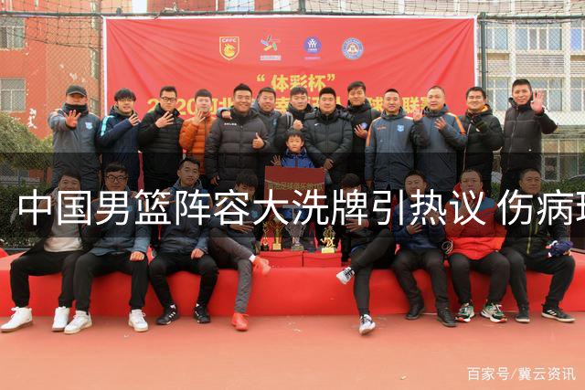 中国男篮阵容大洗牌引热议 伤病球员回归存隐忧