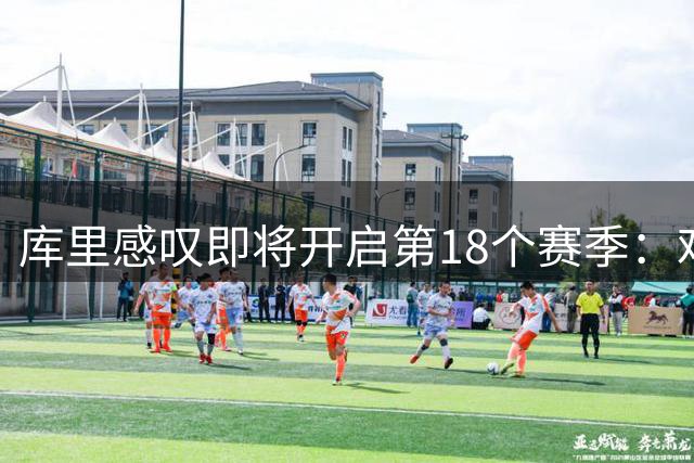 库里感叹即将开启第18个赛季：难以置信的数字
