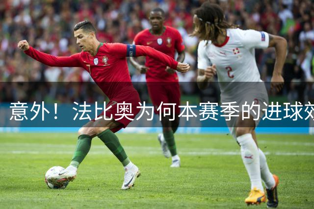 意外！法比奥为何本赛季的进球效率不如张玉宁，背后原因找到了