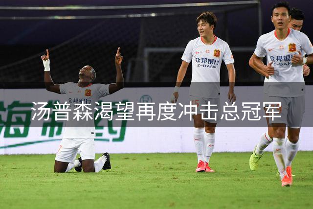 汤普森渴望再度冲击总冠军