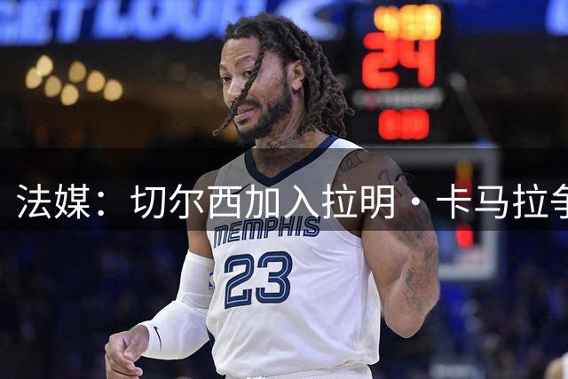 法媒：切尔西加入拉明·卡马拉争夺战，摩纳哥为其估价5000万欧