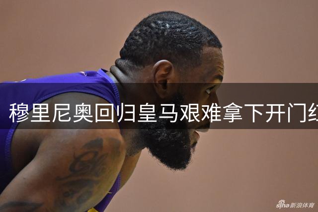 穆里尼奥回归皇马艰难拿下开门红！新援埃斯皮第90分钟完成绝杀，击败西班牙人