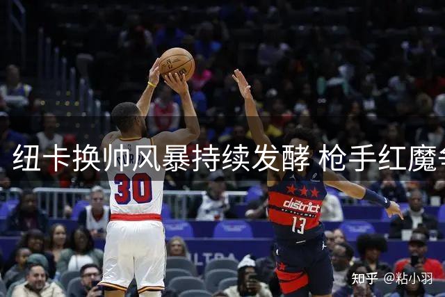 纽卡换帅风暴持续发酵 枪手红魔争抢喜鹊双星