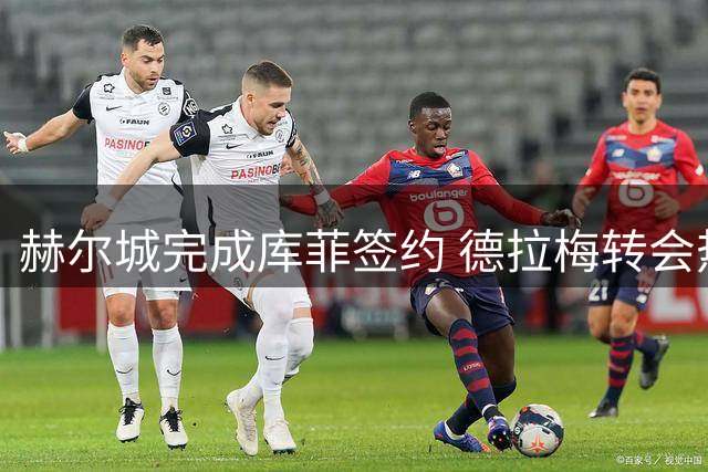 赫尔城完成库菲签约 德拉梅转会热那亚