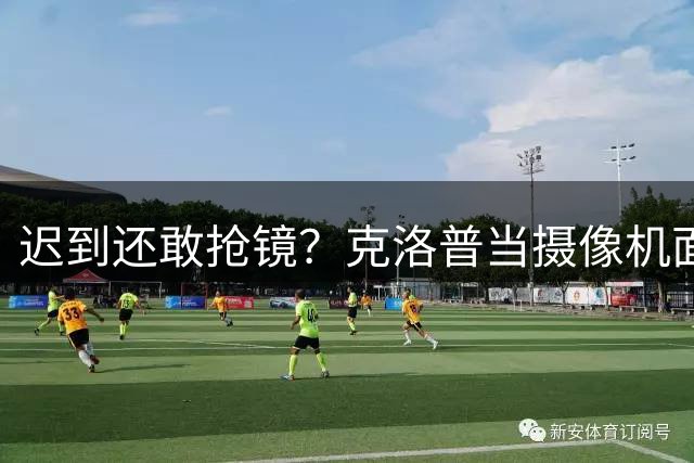 迟到还敢抢镜？克洛普当摄像机面戳穿萨科，直接将其逐出季前赛