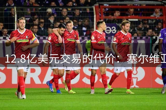 12.8亿美元交易的代价：塞尔维亚前总理遇刺始末