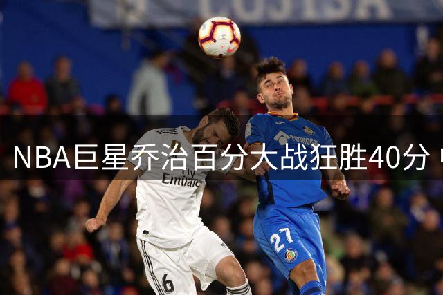 NBA巨星乔治百分大战狂胜40分 中国球员白晶遭碾压